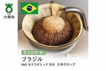 [粉]#98 受注焙煎！310g ブラジル No2 セミウオシュド S18 21年クロップ 珈琲粉 コーヒー粉 自家焙煎