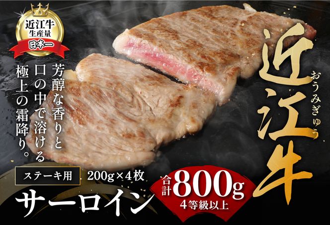 【1月発送分】【緊急支援対象品】極上近江牛サーロインステーキ【800ｇ（ 200ｇ×4枚）】【CB03U-1m】