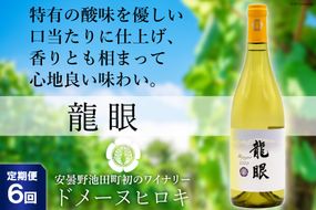 【6回定期便】 龍眼 750ml×1本 白ワイン [ヴィニョブル安曇野 長野県池田町 48110173] 白 ワイン お酒 酒