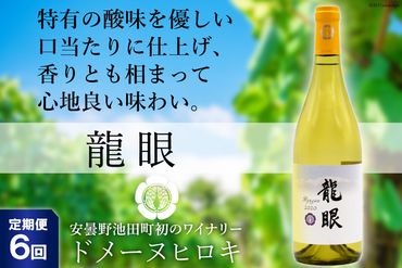 【6回定期便】龍眼 750ml×1本【白ワイン】＜ヴィニョブル安曇野 DOMAINE HIROKI＞【長野県池田町】 