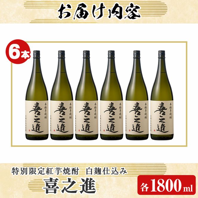 鹿児島酒造の特別限定紅芋焼酎「喜之進」(各1800ml×計6本・1回) 国産 芋焼酎 白麹 芋焼酎 いも焼酎 紅さつま 一升瓶 お酒 アルコール【齊藤商店】a-56-3