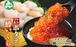 3012. 訳あり ホタテ フレーク 1kg 鱒いくら醤油漬け 400g ほたて 帆立 玉冷 貝柱 鱒いくら いくら イクラ 魚卵 魚介 魚貝類 海鮮 送料無料 北海道 弟子屈町  