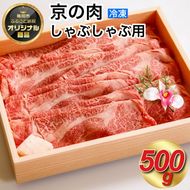 京都嵐山中村屋総本店厳選 国産黒毛和牛 しゃぶしゃぶ用モモスライス 500g ≪訳あり 業務用 和牛 牛肉 真空冷凍 ギフト包装 プレゼント 進物≫