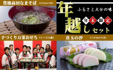 I7-02 【年末限定】 年越しセット（おせち、そば、紅白かまぼこ）