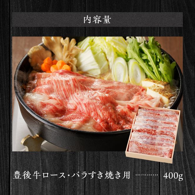 【黒毛和牛】 豊後牛／すき焼き用（ロース・バラ） 400g_2184R