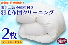 【宮崎県在住者限定】＜防ダニ＆不織布付き 羽毛布団クリーニング2枚＞メールにてクーポン番号をお送りいたします【a0631_st】