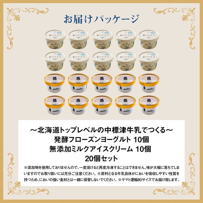 【無添加】北海道 プレミアムミルクアイスクリーム×10個とフローズンヨーグルト×10個セット【1114401】