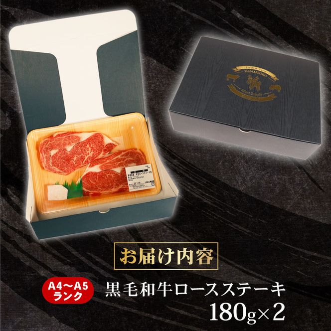 牛肉 ロース ステーキ 180ｇ × 2 計 360g 黒毛和牛 A4 A5 ランク 肉 お肉 和牛 牛 人気 国産 安心 安全 静岡県 藤枝市[PT0210-000004]