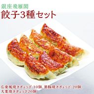 【焼くだけ簡単！化学調味料不使用 会員制高級中華 銀座飛雁閣】餃子3種セット(50ヶ) 本格中華 低糖質 健康 美容 広東風 焼き餃子 黒豚 大葉 冷凍 グルメ おかず FAA-174
