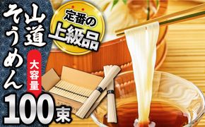 島原 手延べそうめん 山道そうめん 上級品 50g×100束 5kg 黒帯 / 素麺 麺 乾麺 / 南島原市 / そうめんの山道[SDC014]