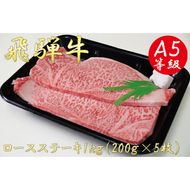 AB-8 A5飛騨牛ロースステーキ1kg（200g×5枚）