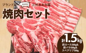 ブランド豚 “三州あおみ豚” 焼肉セット 計1.5kg（肩ロース500g＆豚バラ500g＆スペアリブ500g） 豚肉 冷凍 H030-011