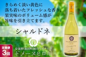 【3回定期便】【落ち着いたフレッシュな香り】シャルドネ 750ml×1本 [ヴィニョブル安曇野（ドメーヌ・ヒロキ） 長野県 池田町 48110154] 白ワイン お酒 酒