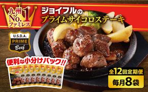 【全12回定期便】【福岡工場直送】ジョイフル プライム サイコロ ステーキ 8袋 ( てりやきソース + ペッパー付き)《築上町》【株式会社　ジョイフル】[ABAA032]