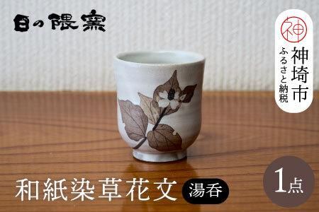 和紙染草花文湯呑(小) 【日の隈窯 和紙染 和紙 佐賀 陶器 粉引き 鉄絵 草花 窯元 陶芸】(H025147)