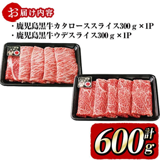 鹿児島黒牛すき焼き用スライス 計600g b0-115