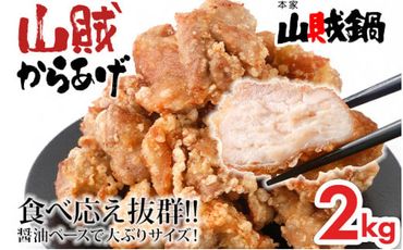 山賊冷凍からあげ2.0kg(1kg×2PC)