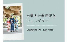 出雲大社参拝記念フォトプラン【8ツ切りプリント・撮影データ】【T-052】