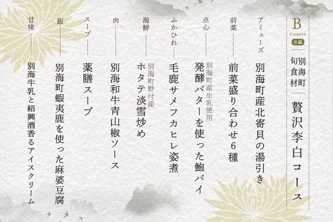 【東京・恵比寿　四川料理】中國菜 李白　「別海町旬の食材を使った贅沢李白コースB」お食事券2名様 CC0000018（ レストラン 中華料理 チケット ペア ディナー コース料理 フルコース ）