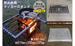 焚き火台 囲 クッカースタンド ビニールケース付 B4 [新星金属製作所 大阪府 守口市 20940861] かこみ 温度調節 キャンプ ソロ ツーリング 山登り BBQ バーベキュー コンロ 焚火台 焚き火 折りたたみみ コンパクト 軽量