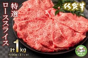 佐賀牛特選ローススライス1kg【すき焼き用牛肉 希少 国産和牛 牛肉 肉 牛 すき焼き 霜降り ロース 1kg】(H065111)