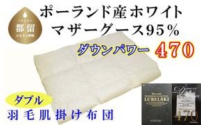 CK112【ポーランド産マザーグース９５％】羽毛肌布団ダブル１９０×２１０ｃｍ【ダウンパワー４７０】