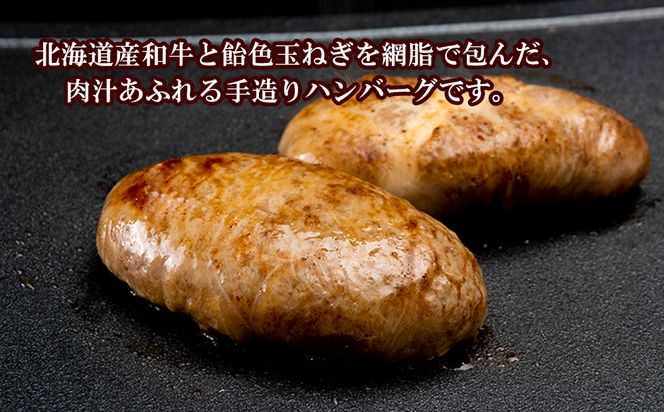 白老牛 ジューシー ハンバーグ セット 20個 網脂 特製ソース 手造り 手ごね BY082