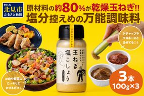 玉ねぎ塩こしょう ハーブペッパー 3本 ( 調味料 玉ねぎ 塩 しお こしょう 胡椒 ハーブ スパイス ペッパー 北見市 ふるさと納税 )【148-0010】