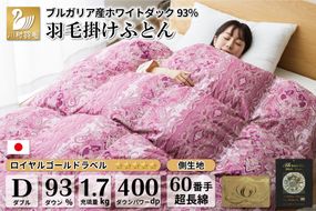 【冬用】羽毛布団 本掛け ダブル ホワイトダックダウン 93％ ブルガリア産 1.7kg 60番手サテン (レオーネ 赤 ) [川村羽毛 山梨県 韮崎市 20741794] 布団 日本製 羽毛 ダウン サテン