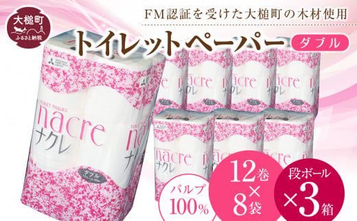 [ナクレ]トイレットペーパー ダブル (12ロール×8袋) × 段ボール 3箱〜72箱 大容量 日用品 まとめ買い 日用雑貨 紙 消耗品 生活必需品 大容量 備蓄