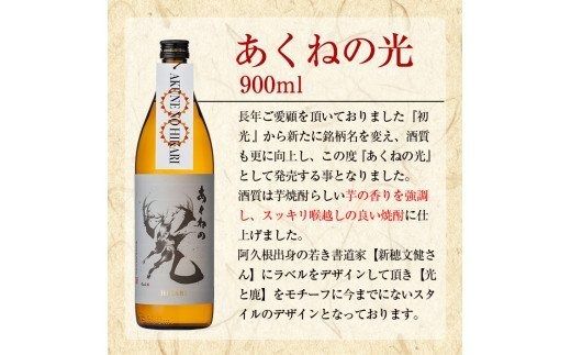鹿児島酒造「あくねの光」(6本・各900ml) 国産 芋焼酎 お酒 酒 芋 いも アルコール【鹿児島酒造】akn009-05