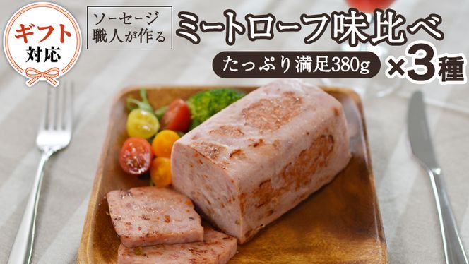 【ギフト対応可】ソーセージ 職人が作る ミートローフ 味比べ 380g×3種セット いくとせ フライシュケーゼ 粗挽き ハム 無添加  美味しい 国産豚 職人 ウインナー 厳選 ドイツ ビール ワイン 日本酒 米 チーズ 肉 スパム [DK05-NT]