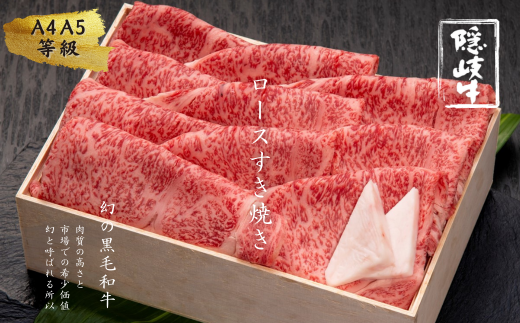 12/24までのお申し込みで年内発送![幻の隠岐牛]ロース すき焼き 600g (隠岐牛 黒毛和牛 牛肉 肉 すき焼き用 A4 A5 ブランド牛 放牧 ロース)