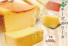  Bistrot Abbesses(ビストロアベス)　チーズテリーヌ (500g/本)
