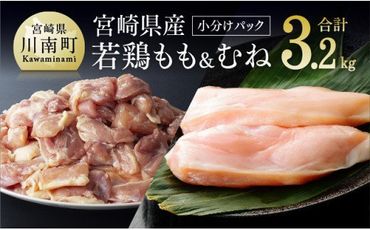 宮崎県産若鶏もも肉200g小分けﾊﾟｯｸ6袋+むね肉2kg（1枚ずつ小分け） 肉 鶏 鶏肉 [F6915]