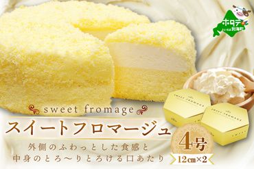 二層のチーズケーキスイート・フロマージュ　12cm×2台【be051-0991】