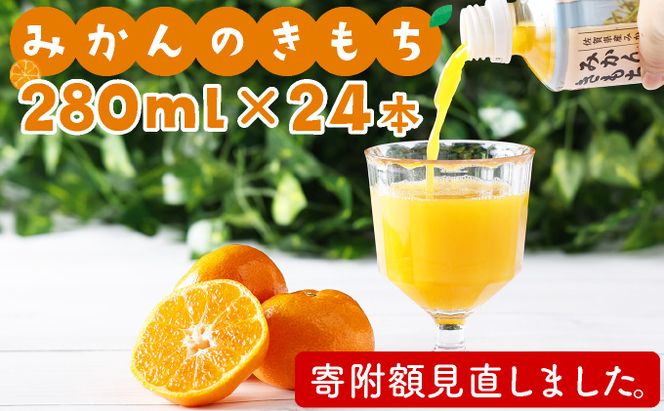 みかんのきもち 280ml×24本 B-711