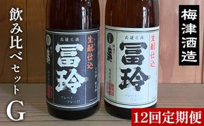 【12回定期便】梅津酒造の飲み比べセットG （720ml×2本） ※着日指定不可 ※離島への配送不可