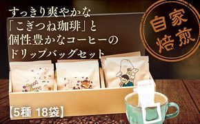 D384 こぎつね珈琲ドリップバッグセット