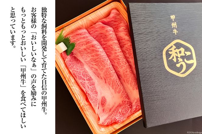 牛肉 A5 甲州牛 肩ロース すき焼き用 スライス 300g [和こう 山梨県 韮崎市 20743509] 肉 黒毛和牛 和牛 A5ランク ロース すき焼き すきやき 霜降り 赤身 冷凍 薄切り 300グラム 甲州 山梨