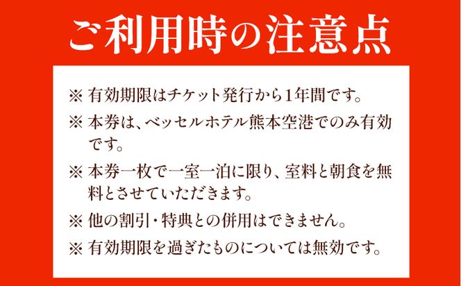 ご当地特産品が並ぶ朝食が魅力 ベッセルホテル 熊本空港のゆったりツイン禁煙ルーム 宿泊券 ベッセルホテル 《30日以内に出荷予定(土日祝除く)》 熊本県 大津町 宿泊 お食事 利用券---so_veshotel_30d_23_55000_2p---