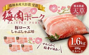 （飼育期間中）完全無薬！梅肉エキス肥育 熊本県産 天草梅肉ポーク 豚ロース しゃぶしゃぶ用 1.6kg 400g×4パック 肉 お肉 豚肉 豚 ロース 小分け 冷凍 熊本県 上天草市