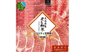 【A01082】大分県産黒毛和牛（おおいた和牛）バラエティ定期便 毎月6回お届け