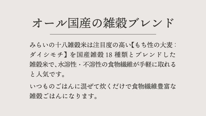 【 国産 雑穀 100％ 】 みらいの 十八雑穀米 （ 500g ） お米と暮らし もち麦 オリジナル ブレンド 食物繊維 国産 雑穀 100％ みらい 十八雑穀米 米 [EB03-NT]