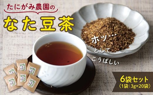 0170 たにがみ農園のなた豆茶(6袋セット)