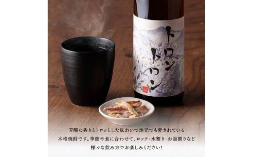 【数量限定】オリジナル本格焼酎「トロントロン(25度)」900ml×2本セット【 お酒 アルコール 酒 焼酎 本科焼酎 アルコール度数25度】 [F5601]