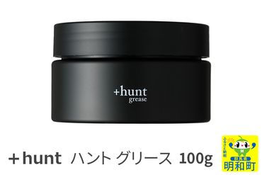 ＋hunt (ハント) グリース 100g|10_sft-140101