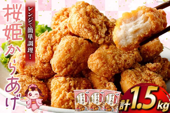 桜姫(R)の唐揚げ 1.5kg [道の駅「日向」物産館 宮崎県 日向市 452060798] 国産 からあげ レンジ 調理 温めるだけ 冷凍