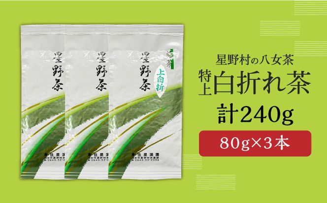 【2025年産】星野村の八女茶 特上白折れ茶 240g（80g×3本）[ABDD064]