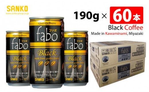 SANKO fabo Black ファボブラック(缶) 190g×60本 [飲料類 ソフトドリンク コーヒー 缶コーヒー ブラジル豆 長期保存 宮崎県 川南町 送料無料] [G8807]